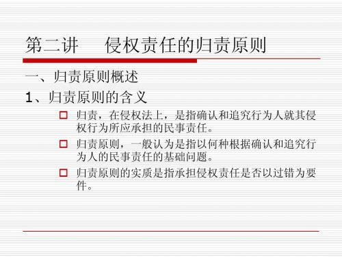 第二讲    侵权责任的归责原则