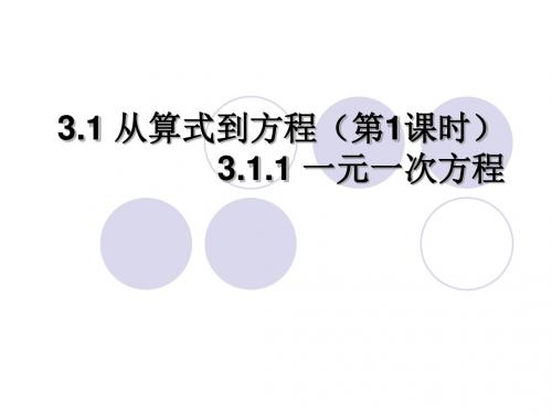 3.1.1从算式到方程