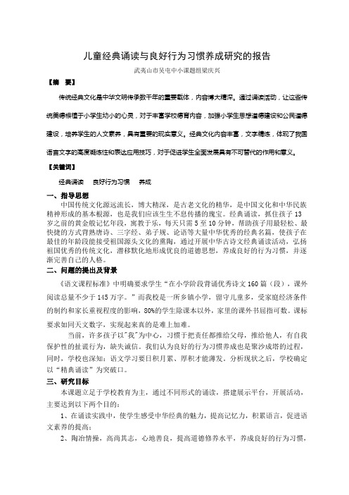 儿童经典诵读与良好行为习惯养成研究的报告