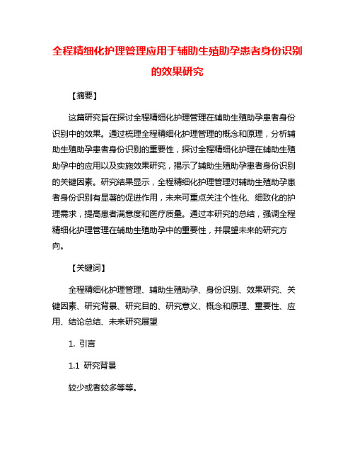 全程精细化护理管理应用于辅助生殖助孕患者身份识别的效果研究