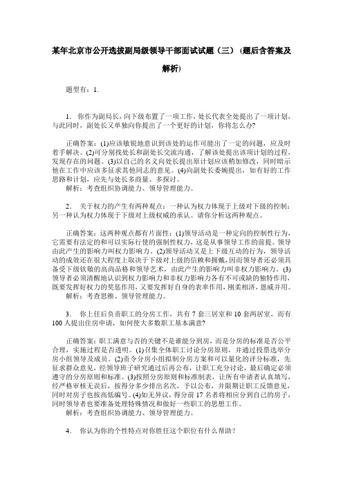 某年北京市公开选拔副局级领导干部面试试题(三)(题后含答案及解析)