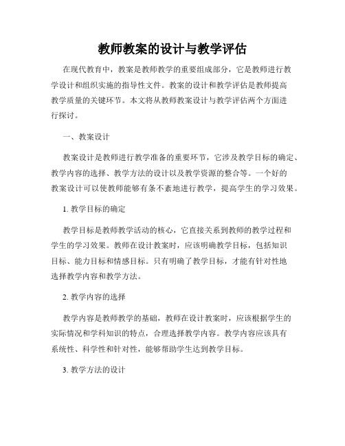 教师教案的设计与教学评估