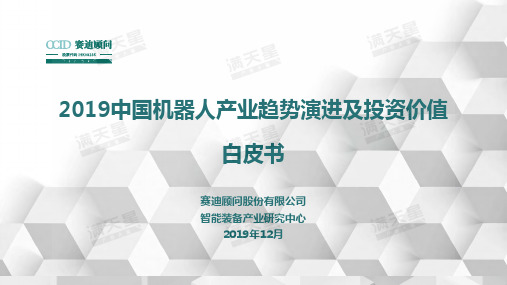 2019中国机器人产业趋势演进及投资价值白皮书