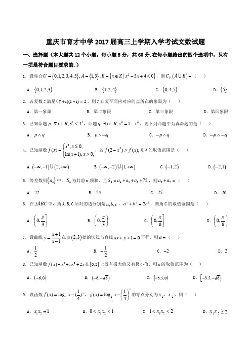 【全国百强校】重庆市育才中学2017届高三上学期入学考试文数(原卷版)