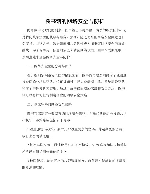 图书馆的网络安全与防护