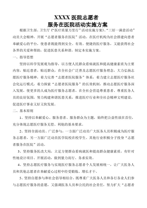 XXX医院志愿者活动实施方案