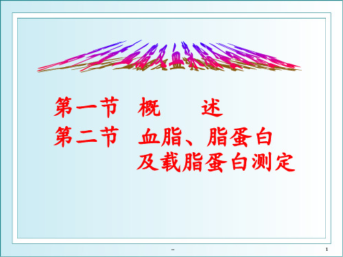 第一节概述第二节血脂、脂蛋白及载脂蛋白测定PPT课件