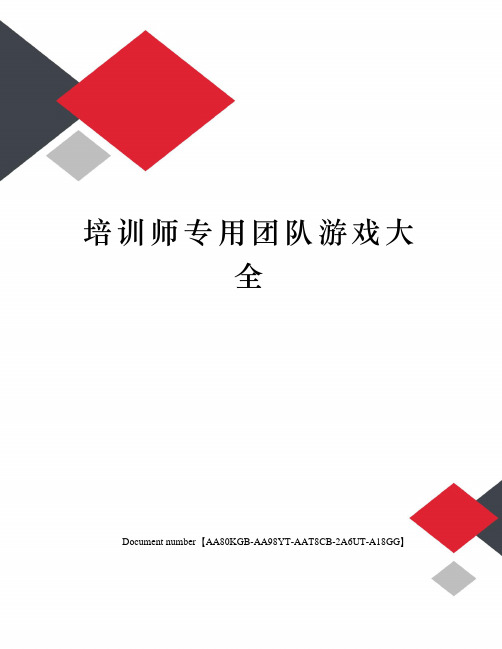 培训师专用团队游戏大全修订稿