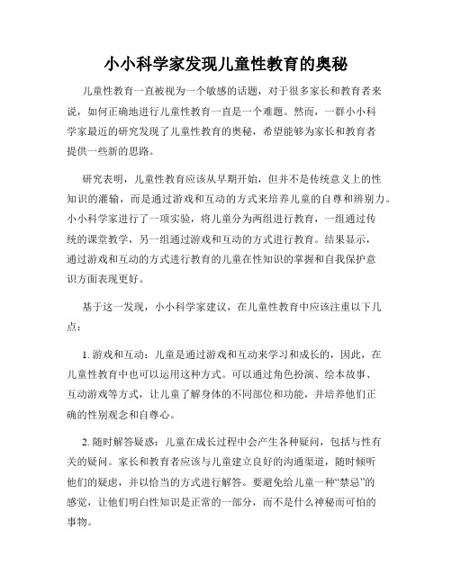 小小科学家发现儿童性教育的奥秘