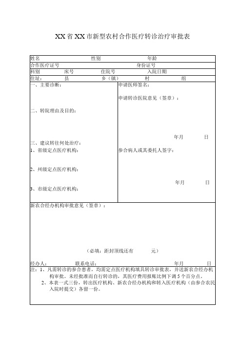 新型农村合作医疗转诊治疗审批表