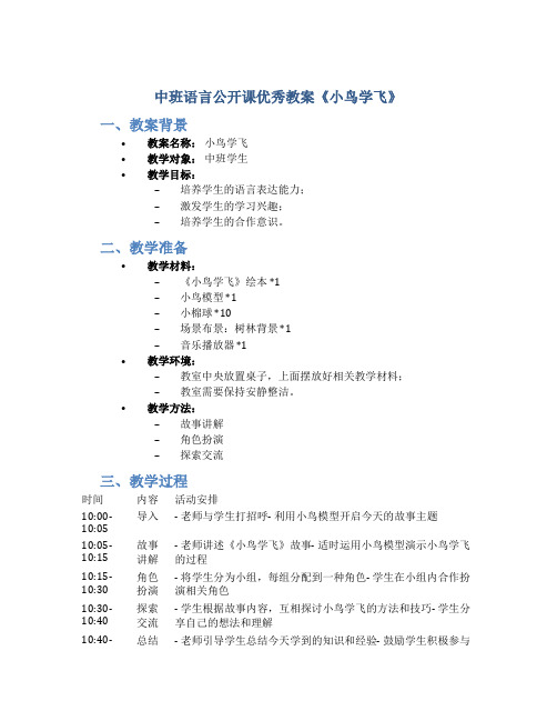 中班语言公开课优秀教案《小鸟学飞》