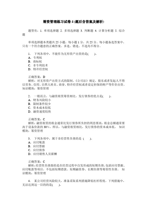 筹资管理练习试卷4(题后含答案及解析)