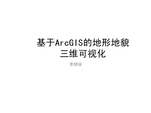 基于ArcGIS的地形地貌三维可视化操作方法