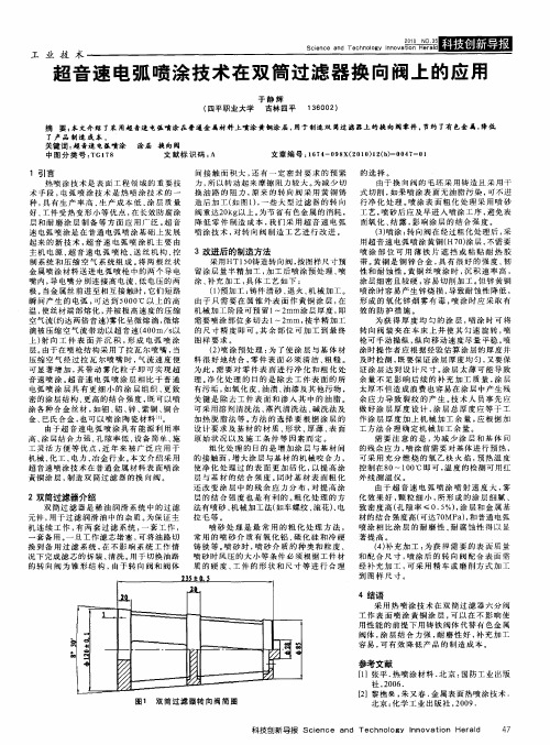 超音速电弧喷涂技术在双筒过滤器换向阀上的应用