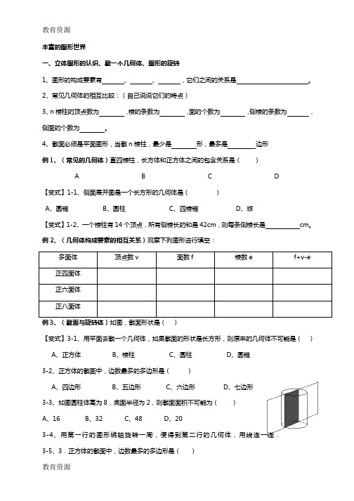 【教育资料】北师大版初一数学上册第一章丰富的图形世界单元学案(word版本9页无答案)学习专用