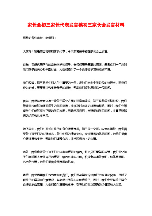 家长会初三家长代表发言稿初三家长会发言材料