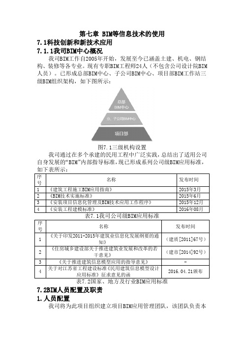 技术标-第7章《BIM等信息技术的使用》