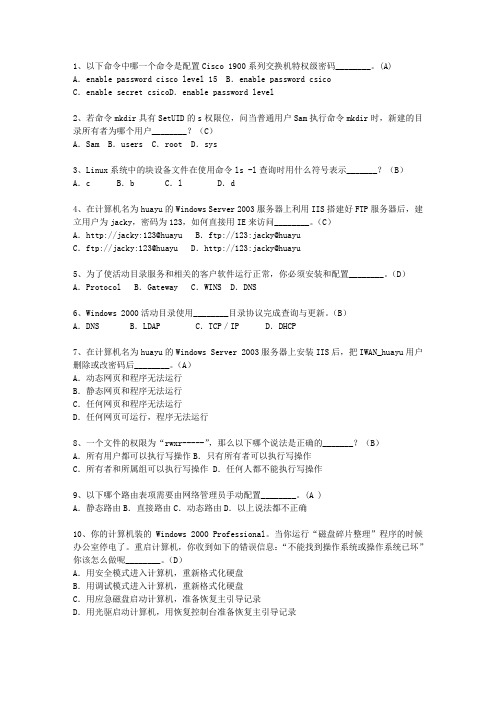 2014广东省上半年软考网络工程师上、下午理论考试试题及答案