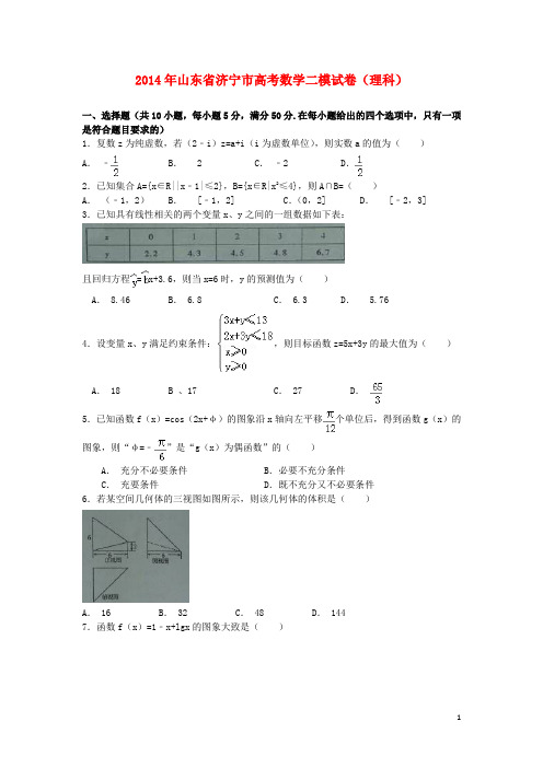 山东省济宁市高三数学第二次模拟考试 理