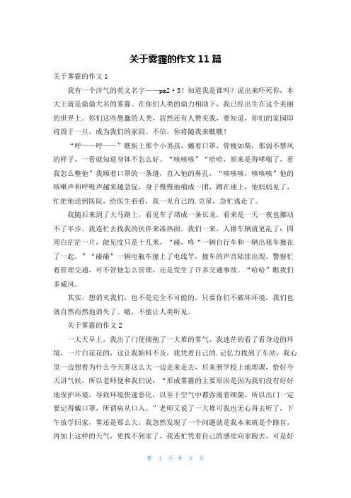 关于雾霾的作文11篇