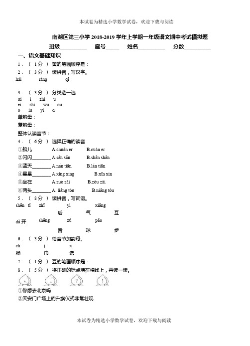 南湖区第三小学2018-2019学年上学期一年级语文期中考试模拟题(1)