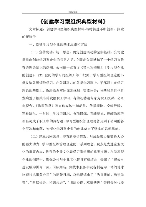 《创建学习型组织典型材料》