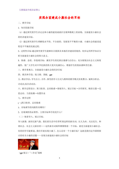 人教版高中政治必修1精品教学设计4：10.1 实现全面建成小康社会的目标教案