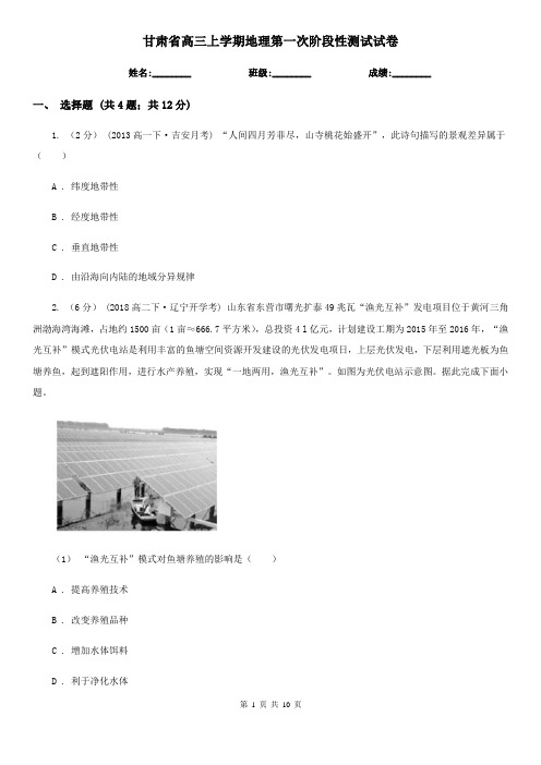甘肃省高三上学期地理第一次阶段性测试试卷