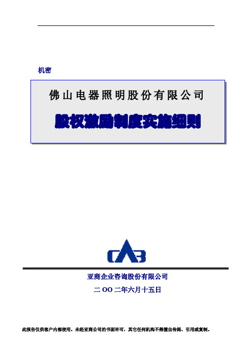 照明有限公司股权激励制度实施细则(1).doc