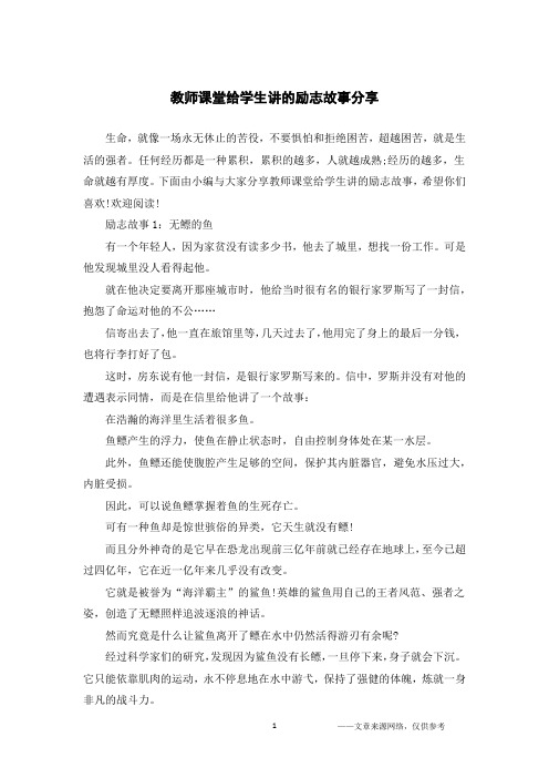 教师课堂给学生讲的励志故事分享