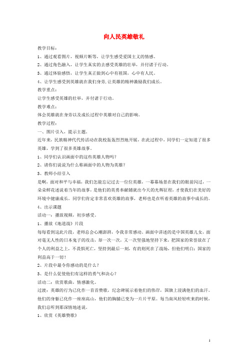 二年级品德与社会下册 向人民英雄敬礼教案2 未来版(1)