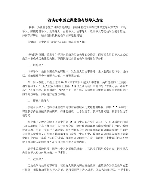 浅谈初中历史课堂的有效导入方法