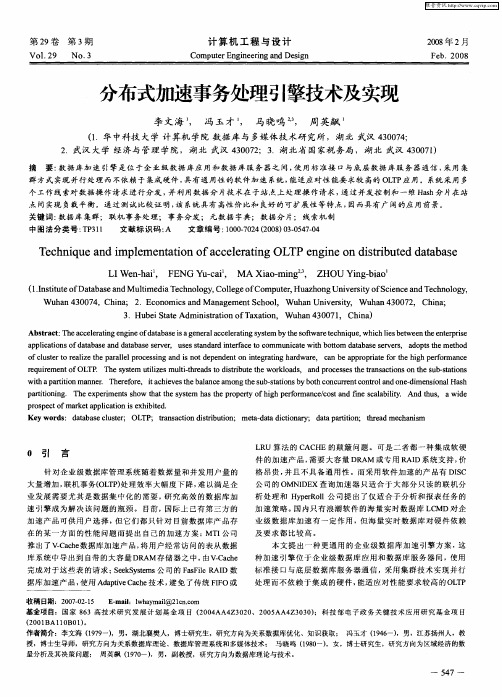 分布式加速事务处理引擎技术及实现