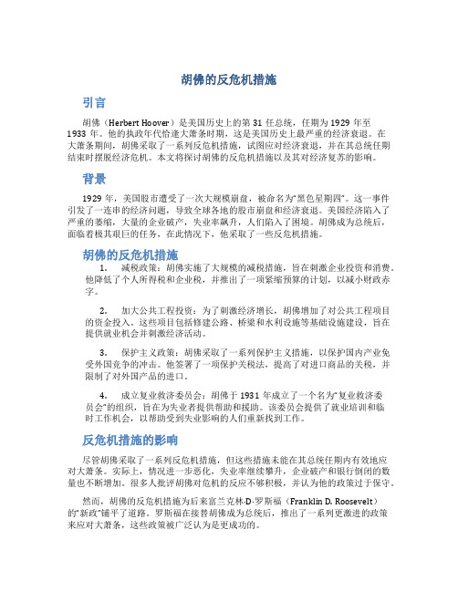 胡佛的反危机措施