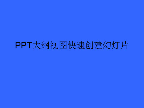 PPT大纲视图快速创建幻灯片