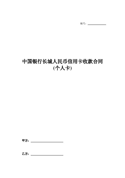 中国银行长城人民币信用卡收款合同(个人卡)-