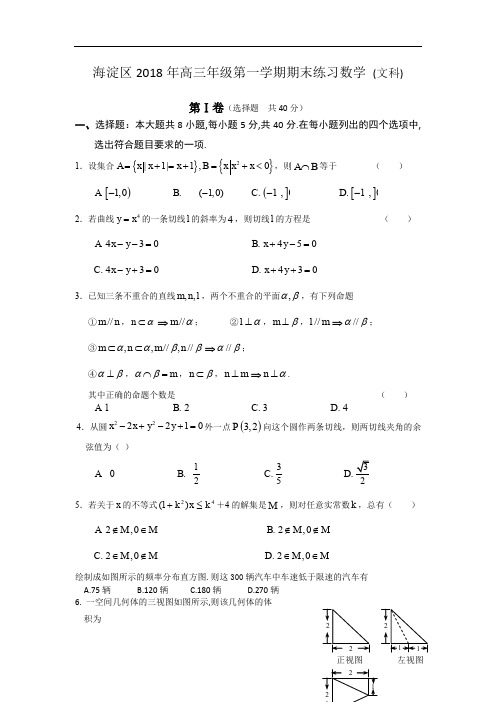 北京海淀区2018年高三数学期末考试题(文)