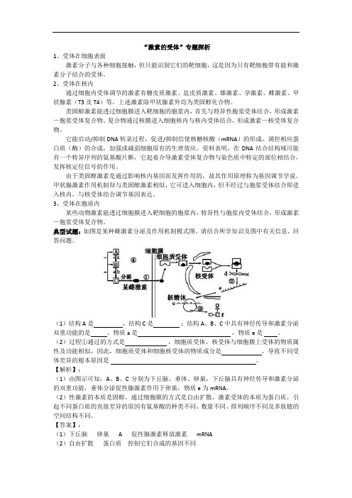 “激素的受体”专题探析