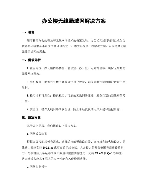 办公楼无线局域网解决方案