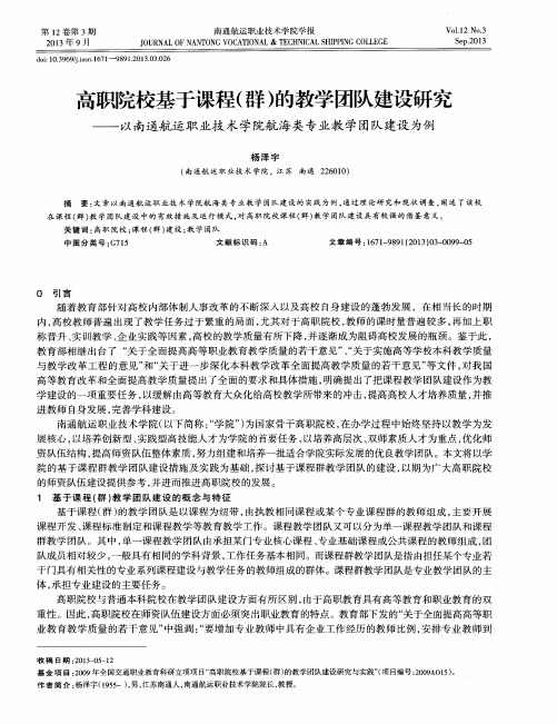 高职院校基于课程(群)的教学团队建设研究——以南通航运职业技术学院航海类专业教学团队建设为例