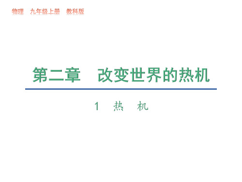 2.1   热机—2020秋教科版九年级物理上册教学课件(共9张PPT)