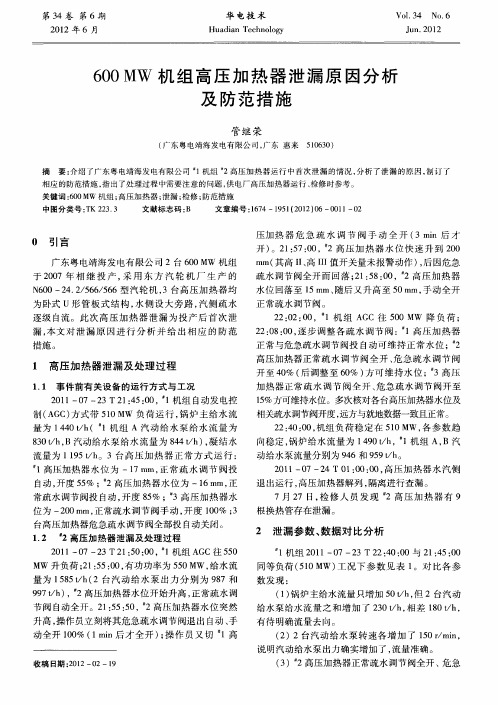 600MW机组高压加热器泄漏原因分析及防范措施