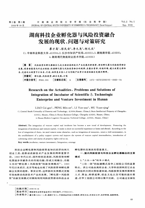 湖南科技企业孵化器与风险投资融合发展的现状、问题与对策研究