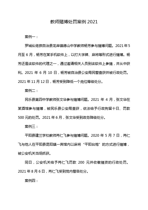 教师赌博处罚案例2021