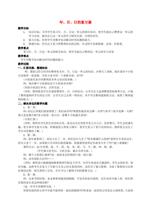 三年级数学上册 年、月、日的复习课教案 北师大版