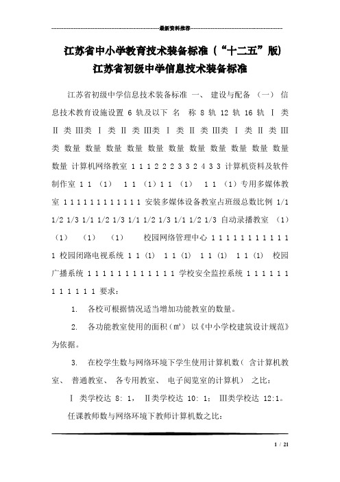 江苏省中小学教育技术装备标准 (“十二五”版) 江苏省初级中学信息技术装备标准