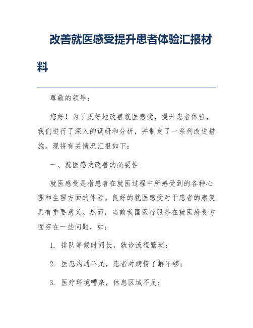 改善就医感受提升患者体验汇报材料