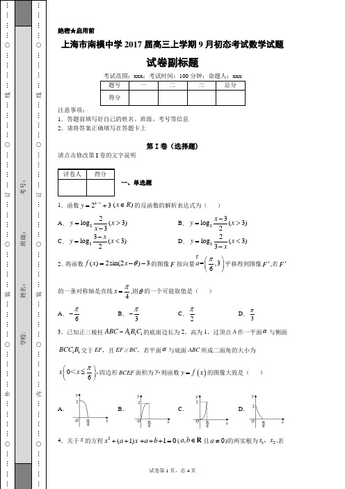 上海市南模中学2017届高三上学期9月初态考试数学试题