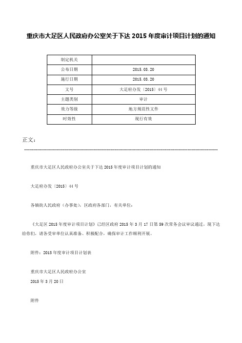 重庆市大足区人民政府办公室关于下达2015年度审计项目计划的通知-大足府办发〔2015〕44号