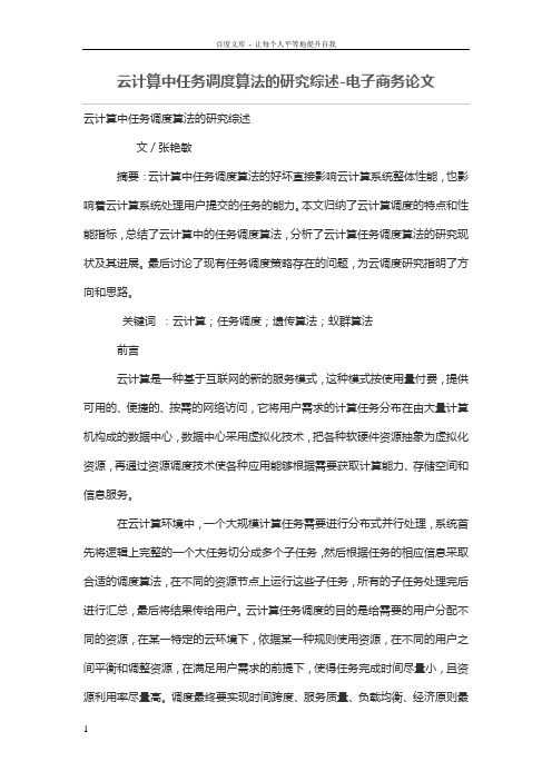 云计算中任务调度算法的研究综述